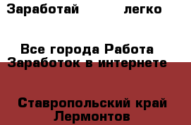 Заработай Bitcoin легко!!! - Все города Работа » Заработок в интернете   . Ставропольский край,Лермонтов г.